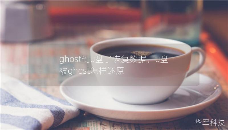 ghost到u盘了恢复数据，u盘被ghost怎样还原