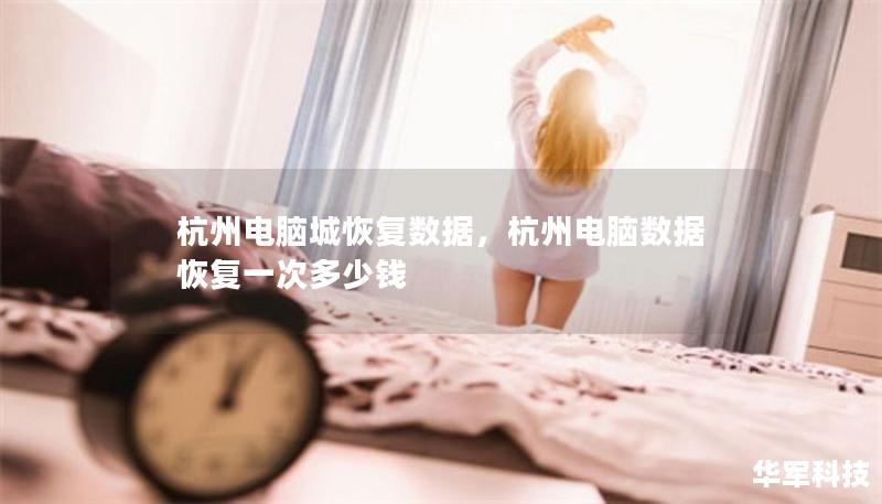 杭州电脑城恢复数据，杭州电脑数据恢复一次多少钱