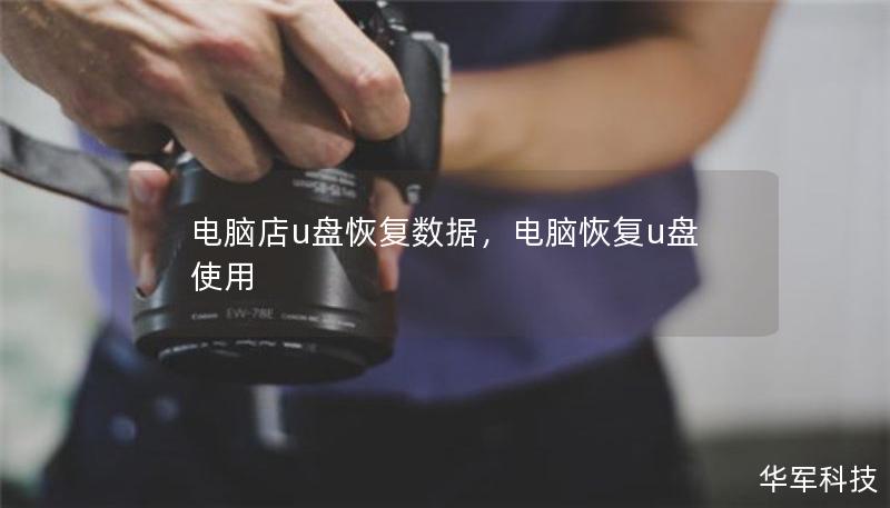 电脑店u盘恢复数据，电脑恢复u盘使用