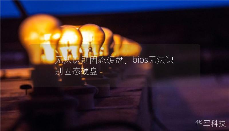 无法识别固态硬盘，bios无法识别固态硬盘