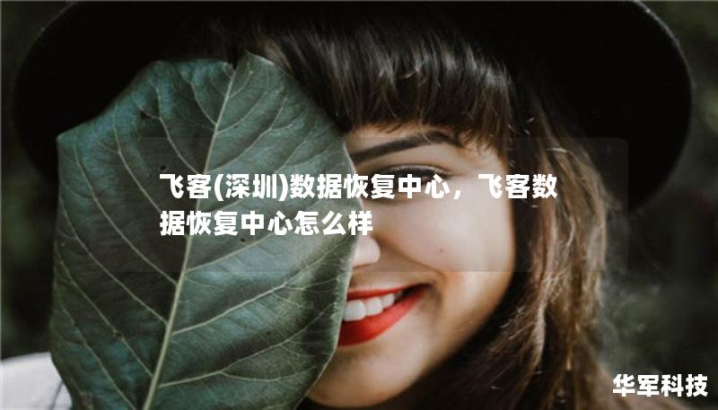 飞客(深圳)数据恢复中心，飞客数据恢复中心怎么样