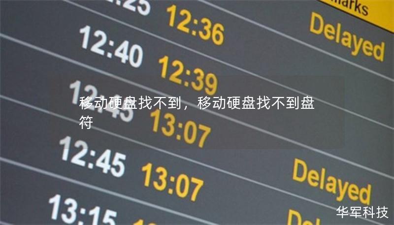 移动硬盘找不到，移动硬盘找不到盘符