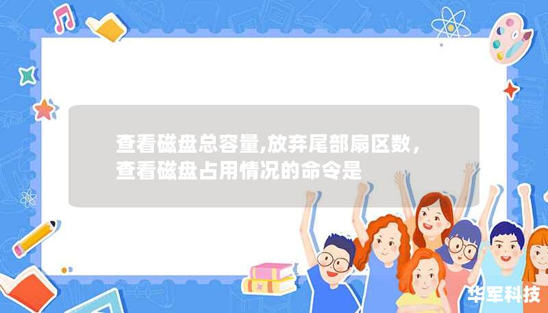 查看磁盘总容量,放弃尾部扇区数，查看磁盘占用情况的命令是