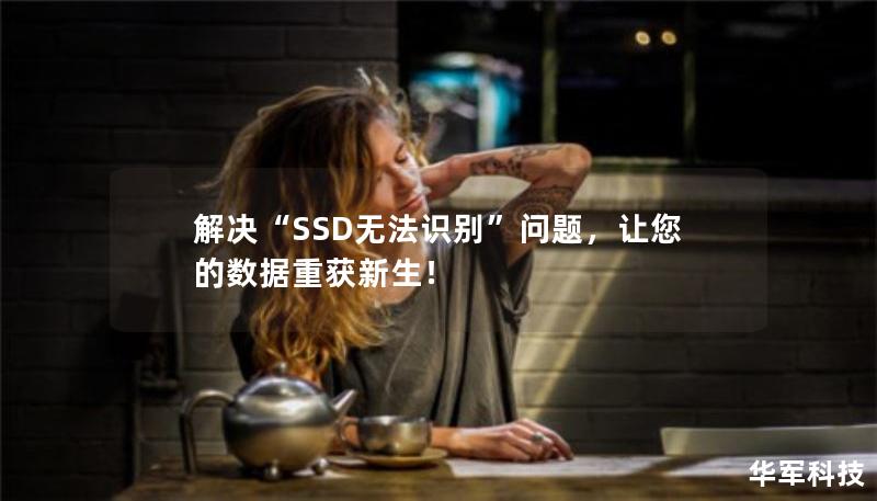 解决“SSD无法识别”问题，让您的数据重获新生！