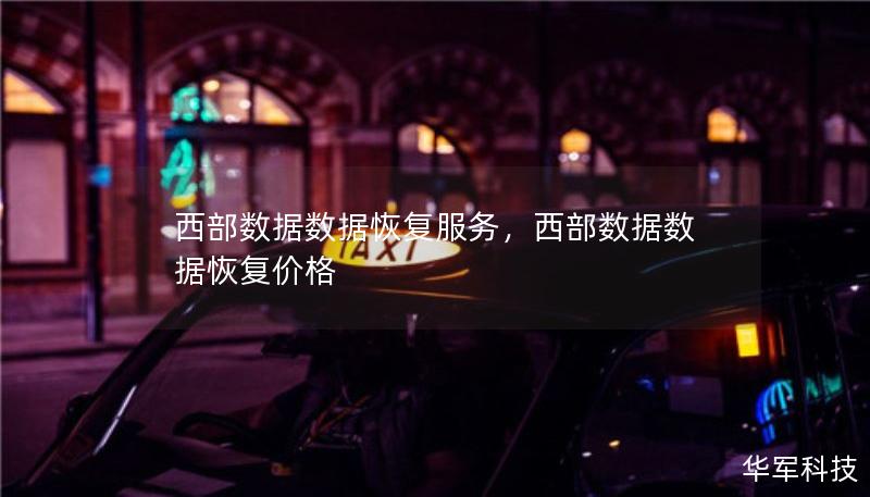 西部数据数据恢复服务，西部数据数据恢复价格