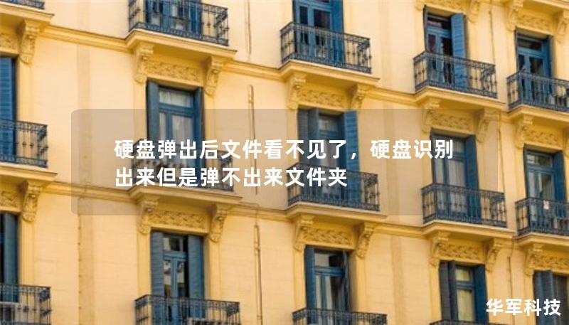 硬盘弹出后文件看不见了，硬盘识别出来但是弹不出来文件夹