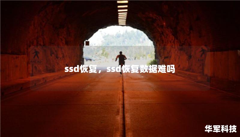 ssd恢复，ssd恢复数据难吗