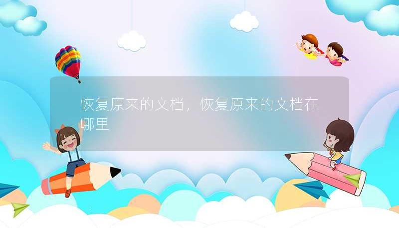 恢复原来的文档，恢复原来的文档在哪里