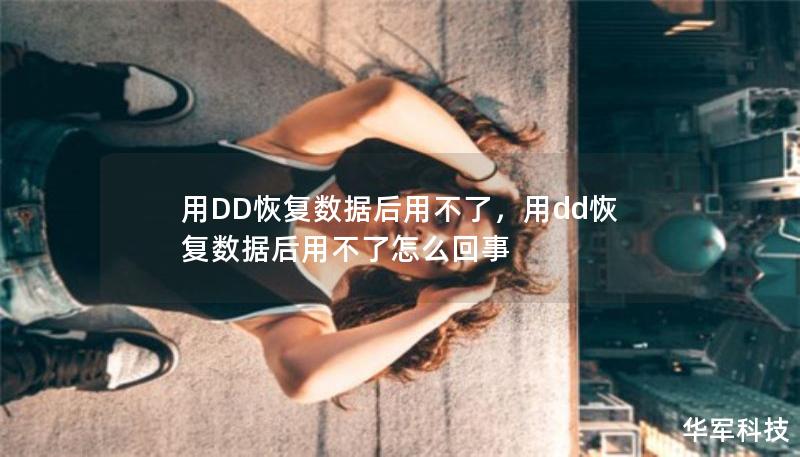用DD恢复数据后用不了，用dd恢复数据后用不了怎么回事
