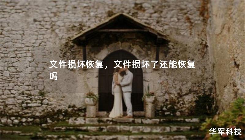 文件损坏恢复，文件损坏了还能恢复吗