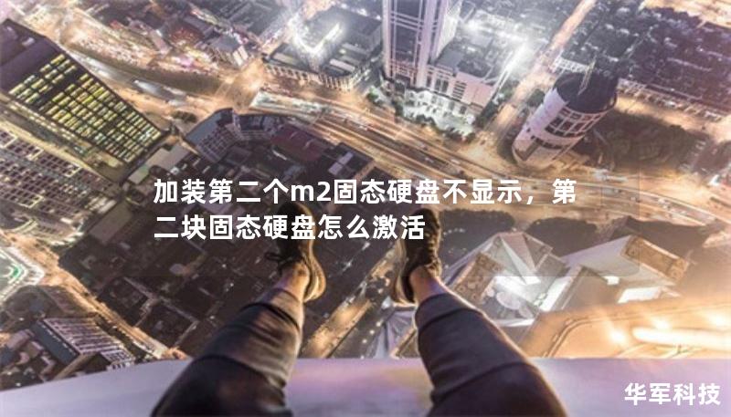 加装第二个m2固态硬盘不显示，第二块固态硬盘怎么激活