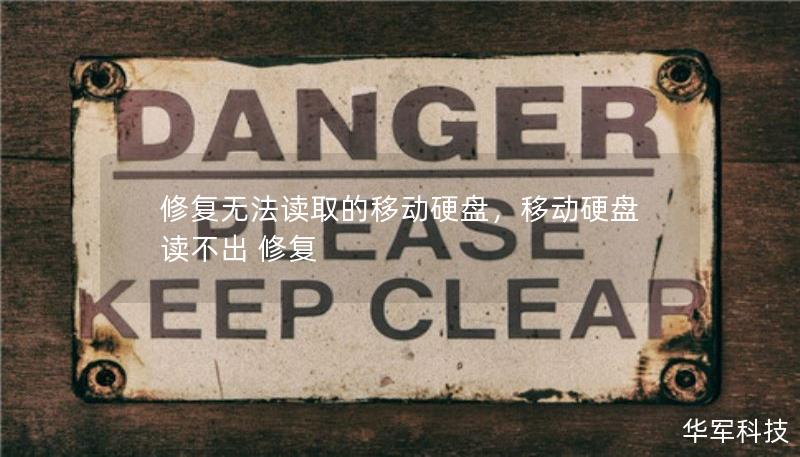 修复无法读取的移动硬盘，移动硬盘读不出 修复