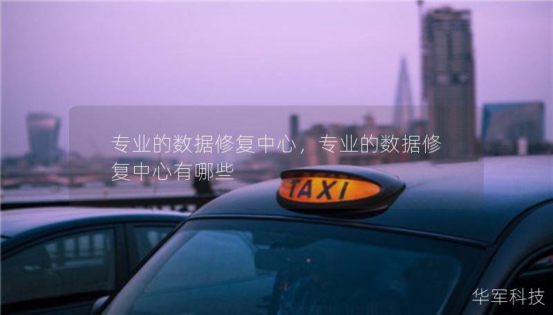 专业的数据修复中心，专业的数据修复中心有哪些