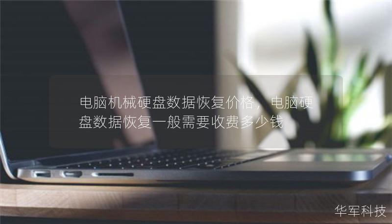 电脑机械硬盘数据恢复价格，电脑硬盘数据恢复一般需要收费多少钱