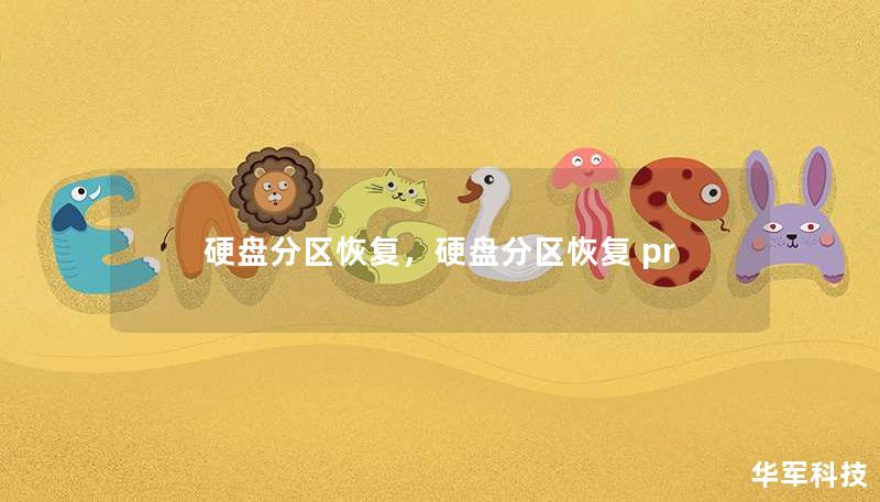 硬盘分区恢复，硬盘分区恢复 pr