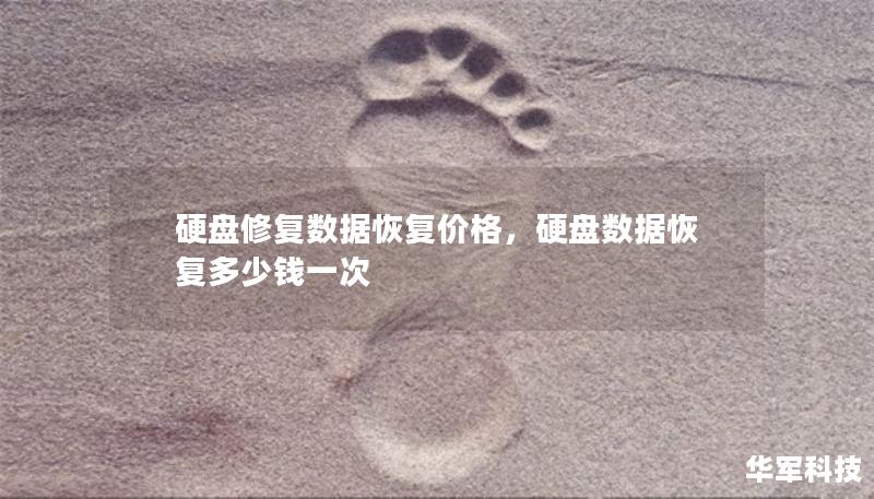 硬盘修复数据恢复价格，硬盘数据恢复多少钱一次