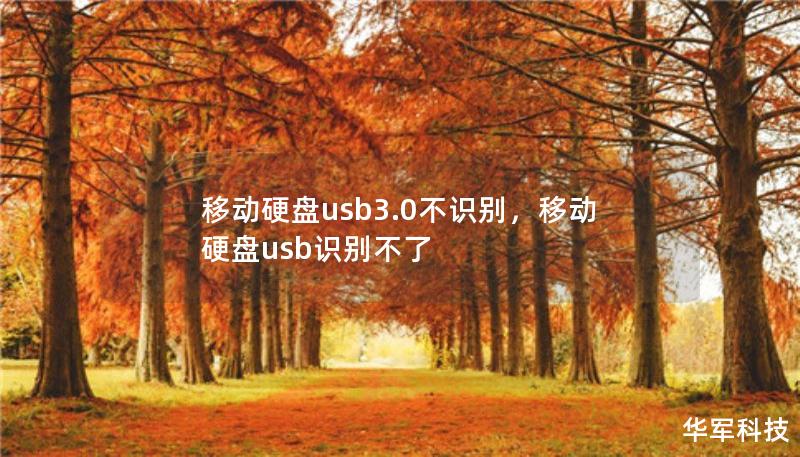 移动硬盘usb3.0不识别，移动硬盘usb识别不了