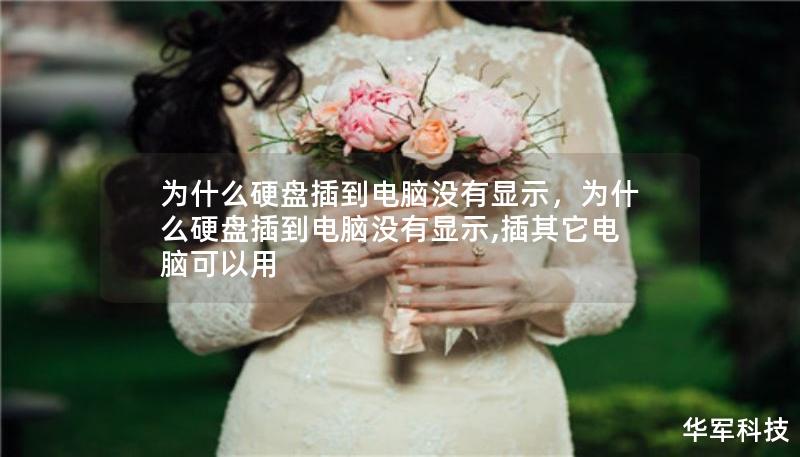 为什么硬盘插到电脑没有显示，为什么硬盘插到电脑没有显示,插其它电脑可以用