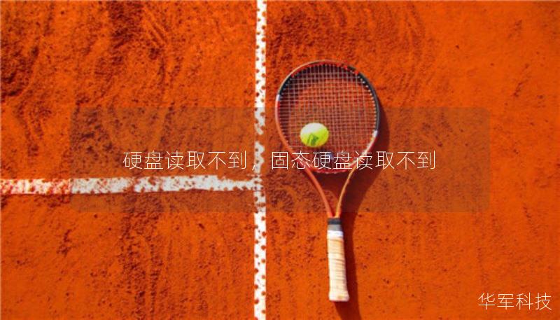 硬盘读取不到，固态硬盘读取不到