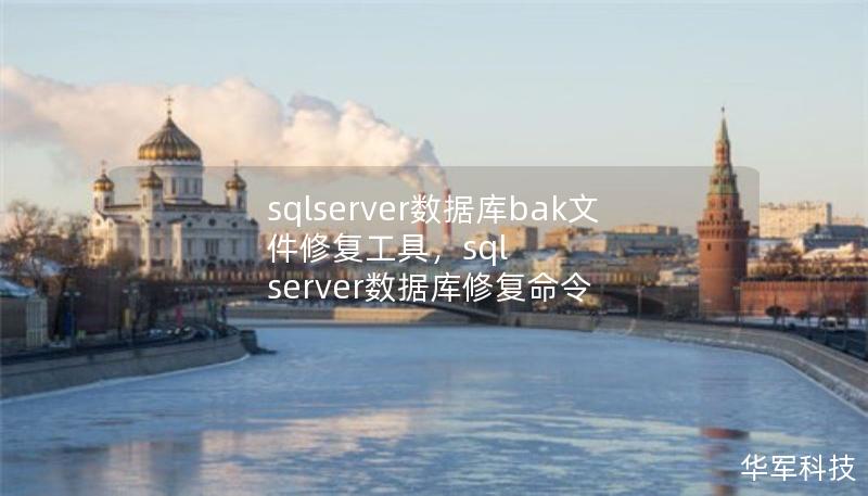 sqlserver数据库bak文件修复工具，sql server数据库修复命令