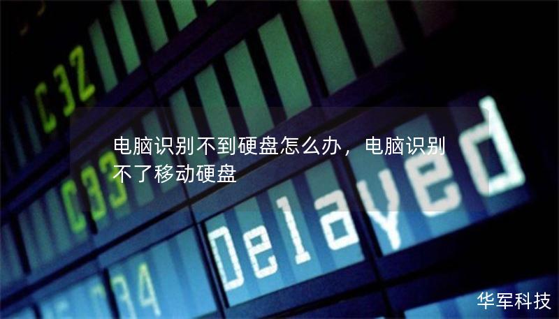 电脑识别不到硬盘怎么办，电脑识别不了移动硬盘