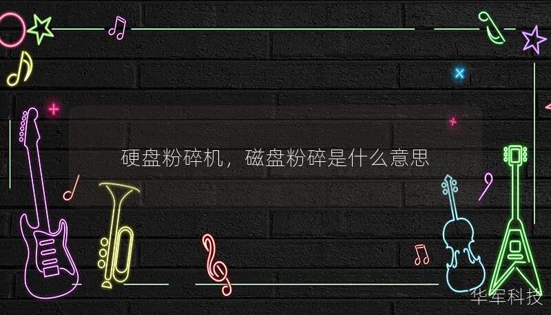 硬盘粉碎机，磁盘粉碎是什么意思