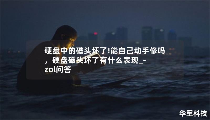 硬盘中的磁头坏了!能自己动手修吗，硬盘磁头坏了有什么表现_-zol问答