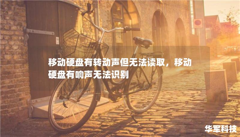 移动硬盘有转动声但无法读取，移动硬盘有响声无法识别