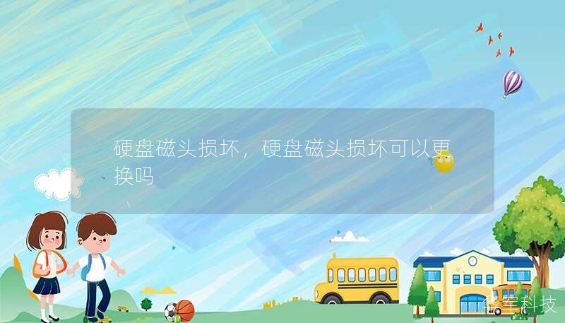 硬盘磁头损坏，硬盘磁头损坏可以更换吗