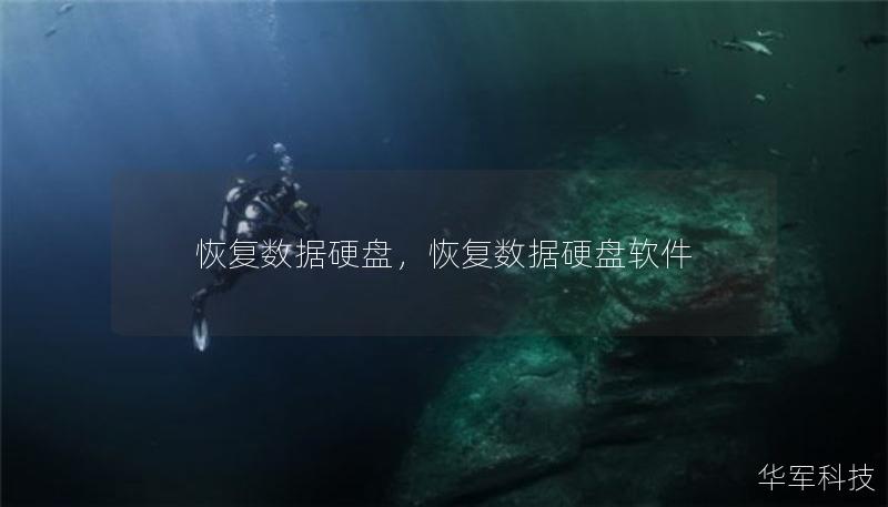 恢复数据硬盘，恢复数据硬盘软件