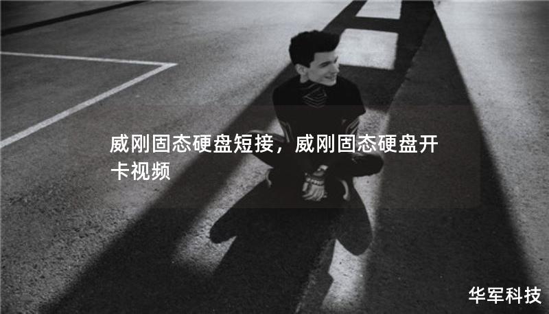 威刚固态硬盘短接，威刚固态硬盘开卡视频