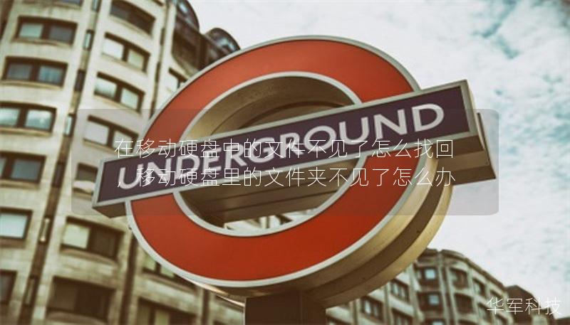 在移动硬盘中的文件不见了怎么找回，移动硬盘里的文件夹不见了怎么办