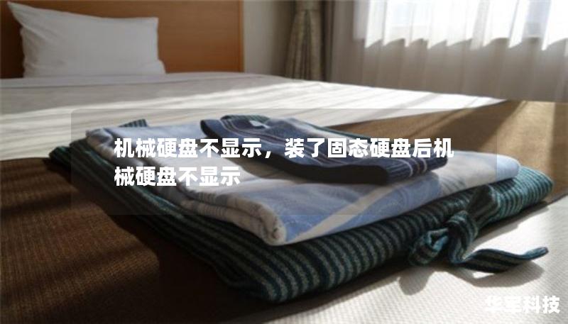 机械硬盘不显示，装了固态硬盘后机械硬盘不显示