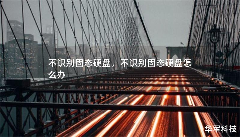 不识别固态硬盘，不识别固态硬盘怎么办