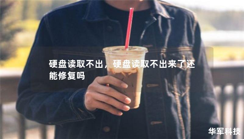 硬盘读取不出，硬盘读取不出来了还能修复吗