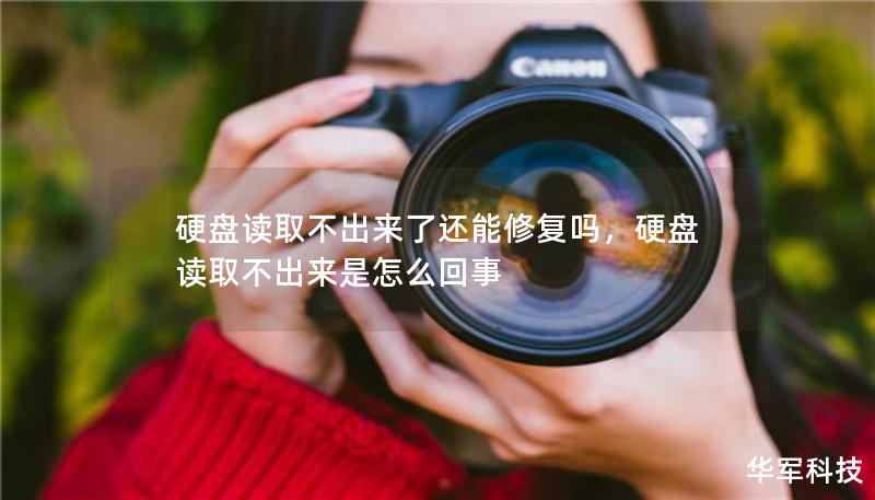 硬盘读取不出来了还能修复吗，硬盘读取不出来是怎么回事