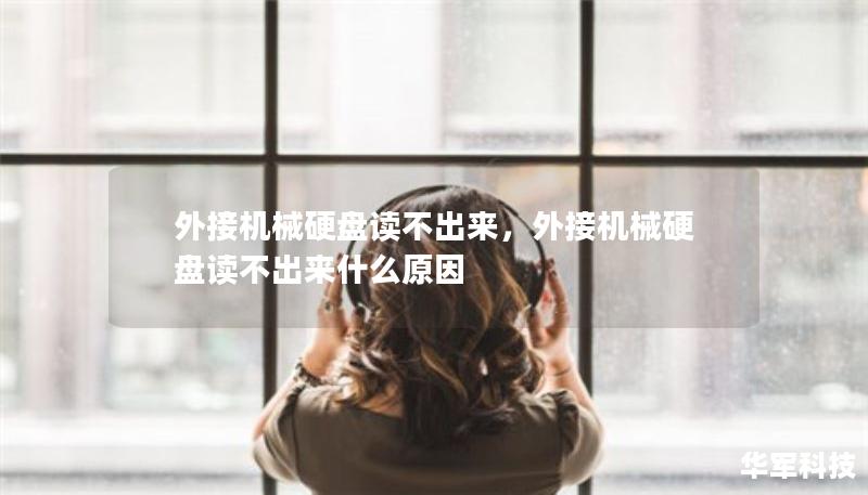 外接机械硬盘读不出来，外接机械硬盘读不出来什么原因