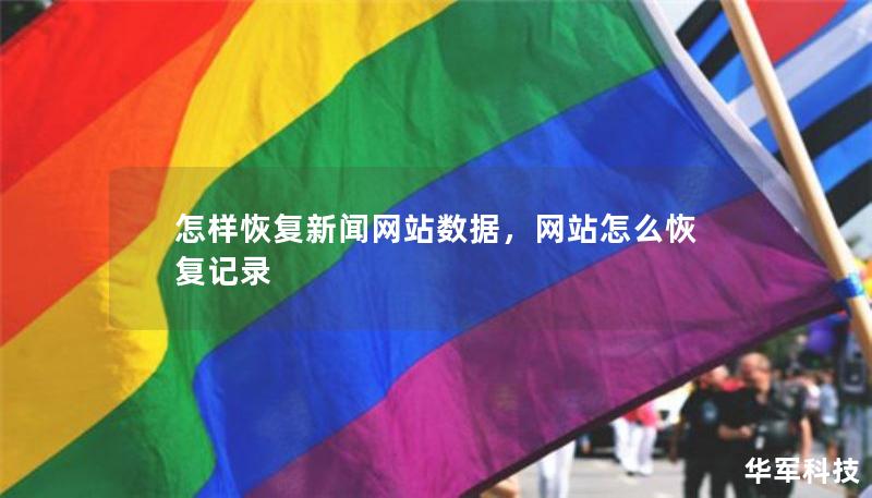 怎样恢复新闻网站数据，网站怎么恢复记录