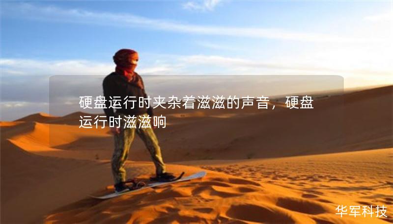 硬盘运行时夹杂着滋滋的声音，硬盘运行时滋滋响