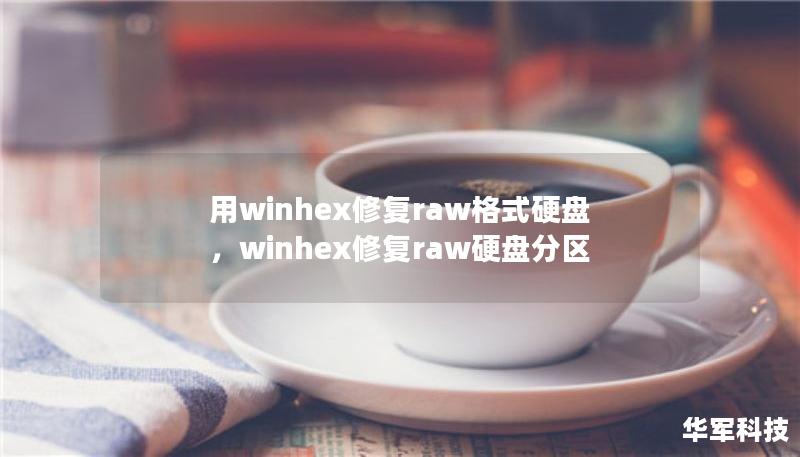 用winhex修复raw格式硬盘，winhex修复raw硬盘分区