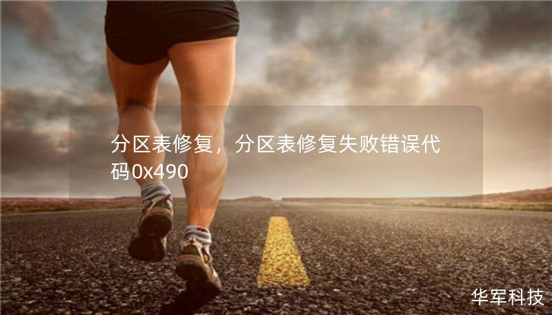 分区表修复，分区表修复失败错误代码0x490