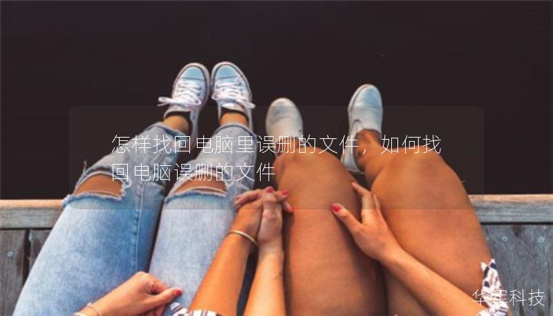 怎样找回电脑里误删的文件，如何找回电脑误删的文件