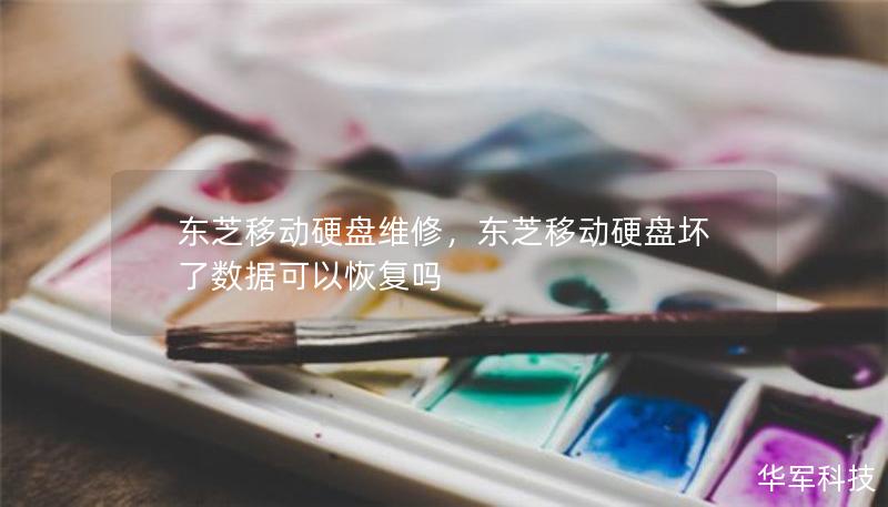 东芝移动硬盘维修，东芝移动硬盘坏了数据可以恢复吗