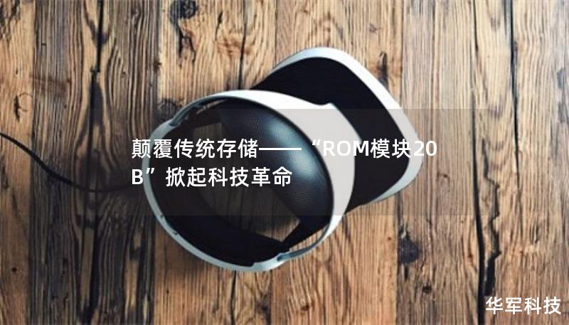 颠覆传统存储——“ROM模块20B”掀起科技革命