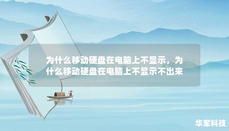 为什么移动硬盘在电脑上不显示，为什么移动硬盘在电脑上不显示不出来
