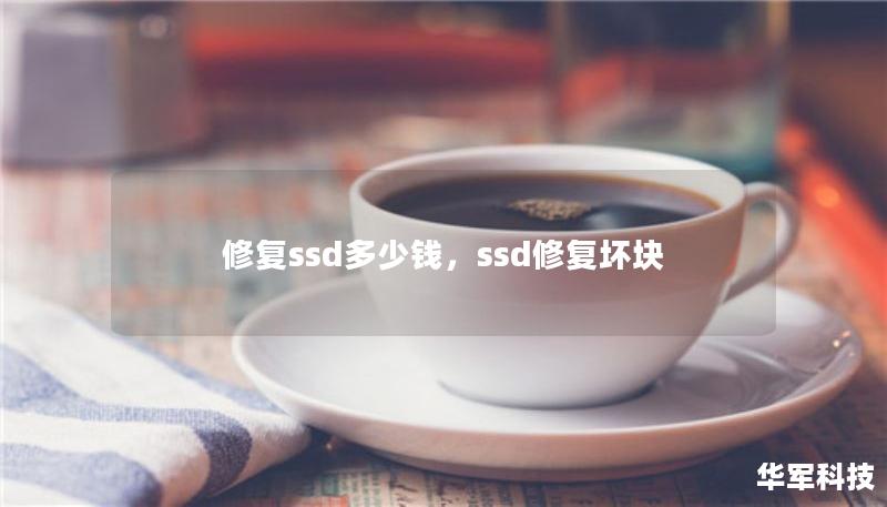 修复ssd多少钱，ssd修复坏块