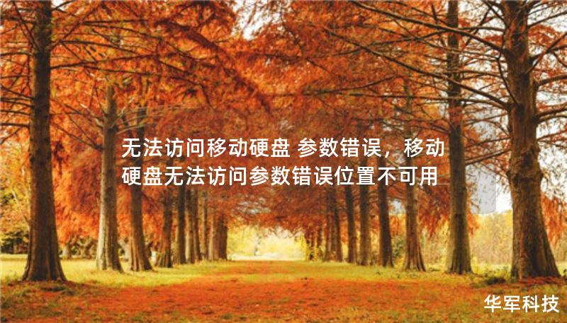 无法访问移动硬盘 参数错误，移动硬盘无法访问参数错误位置不可用
