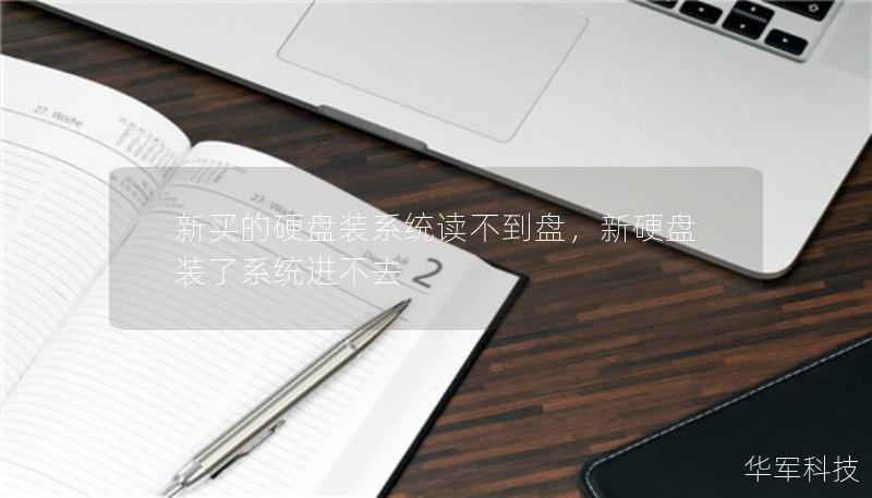新买的硬盘装系统读不到盘，新硬盘装了系统进不去