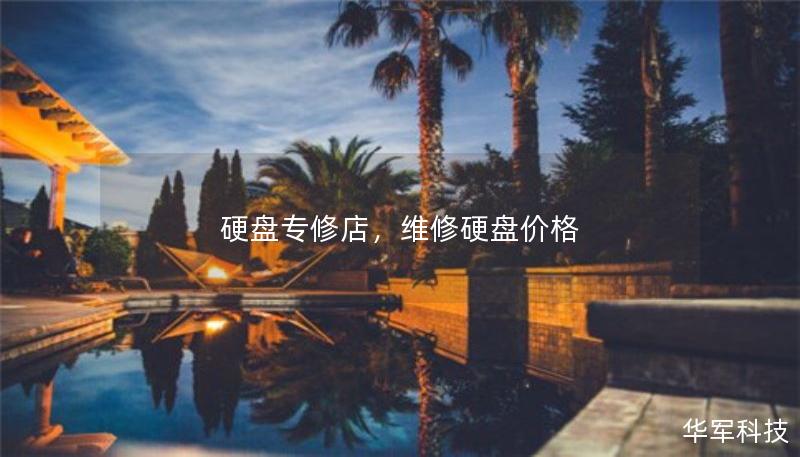 硬盘专修店，维修硬盘价格