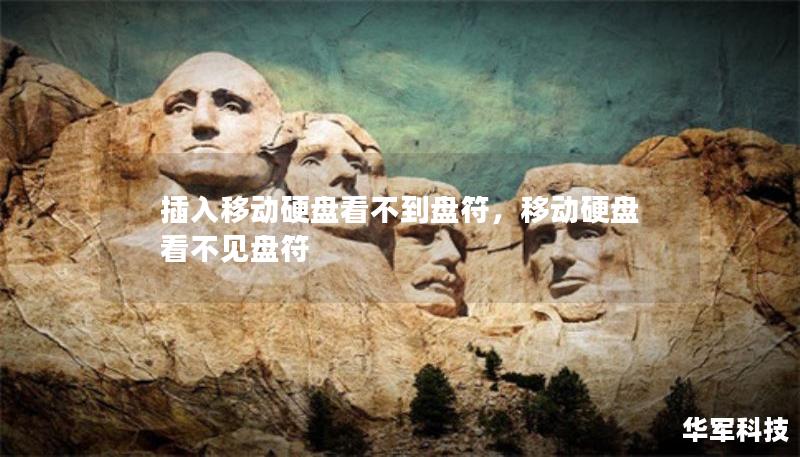 插入移动硬盘看不到盘符，移动硬盘看不见盘符